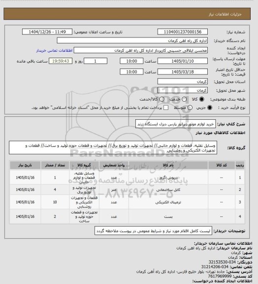 استعلام خرید لوازم موتور ژنراتور پارس دیزل ایستگاه زرند