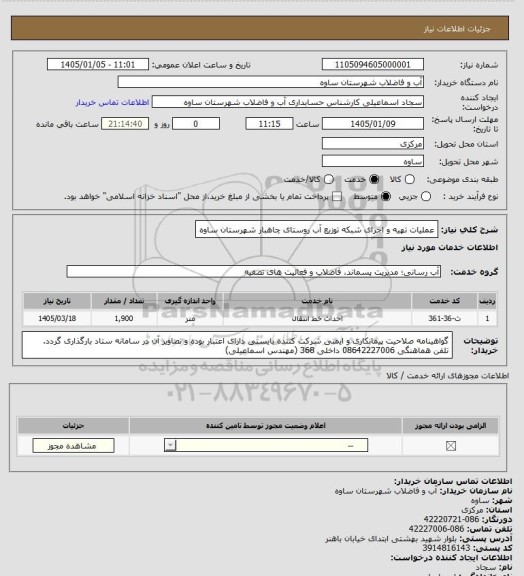 استعلام عملیات تهیه و اجرای شبکه توزیع آب روستای چاهبار شهرستان ساوه