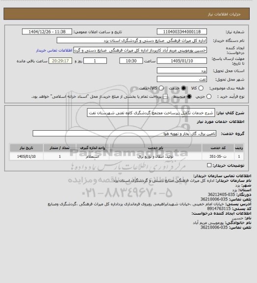 استعلام شرح خدمات تکمیل زیرساخت مجتمع گردشگری کاوه تفتی شهرستان تفت