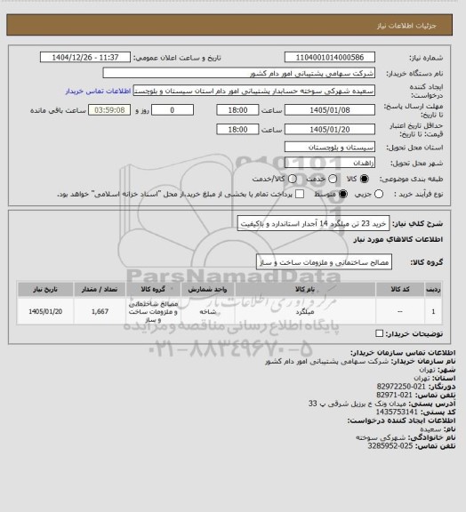 استعلام خرید 23 تن میلگرد 14 آجدار استاندارد و باکیفیت