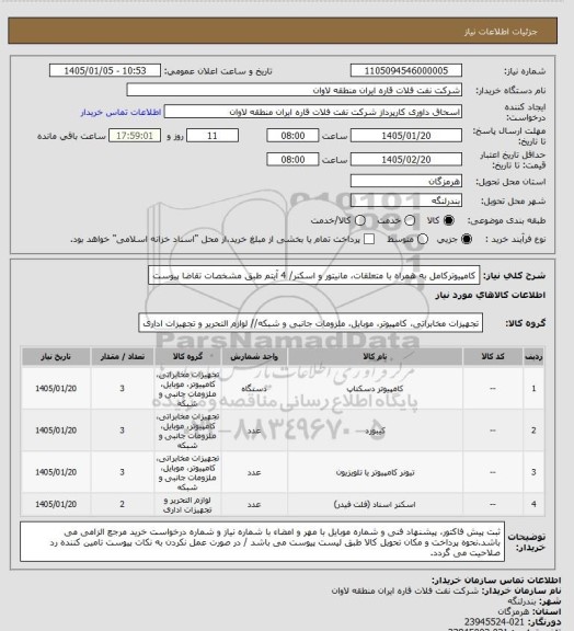 استعلام کامپیوترکامل به همراه با متعلقات، مانیتور و اسکنر/ 4 آیتم طبق مشخصات تقاضا پیوست