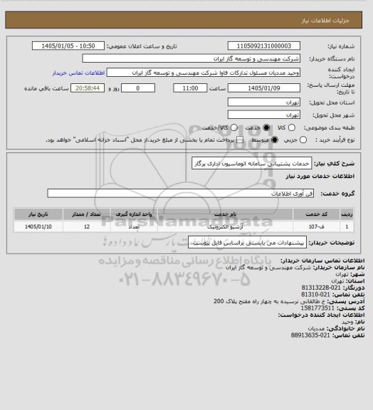 استعلام خدمات پشتیبانی سامانه اتوماسیون اداری پرگار