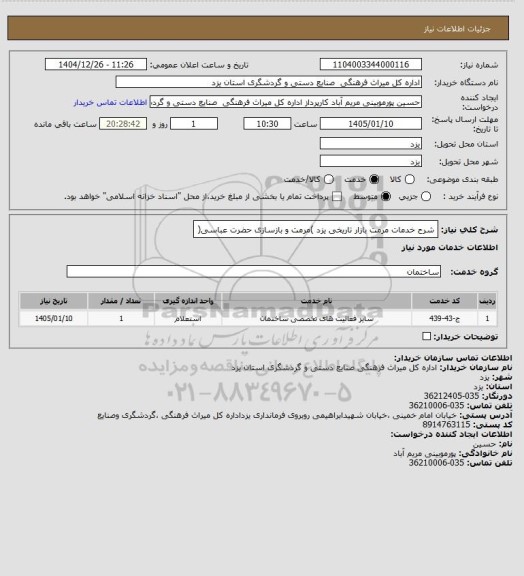 استعلام شرح خدمات مرمت بازار تاریخی یزد )مرمت و بازسازی حضرت عباسی(