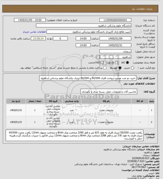 استعلام خرید دو عدد مخزن سوخت فلزی 50/000 و 40/000 لیتری دانشگاه علوم پزشکی شاهرود