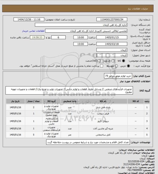 استعلام خرید لوازم موتور ژنراتور 75