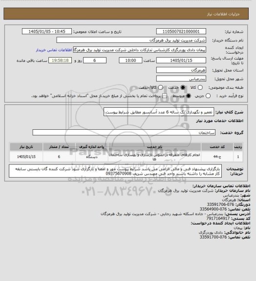 استعلام تعمیر و نگهداری بک ساله 6 عدد آسانسور مطابق شرایط پیوست
