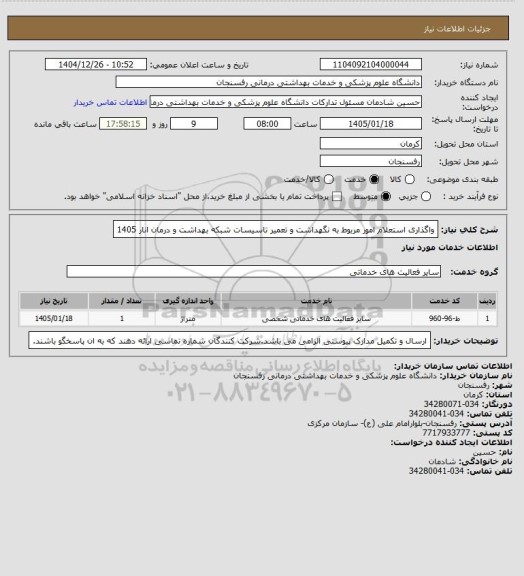 استعلام واگذاری استعلام امور مربوط به نگهداشت و تعمیر تاسیسات شبکه بهداشت و درمان انار 1405