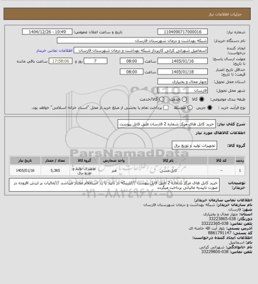 استعلام خرید کابل های مرکز شماره 2 فارسان طبق فایل پیوست