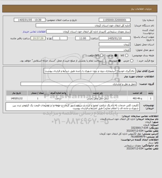 استعلام بکارگیری  خودروی استیجاری درون و برون شهری با راننده طبق شرایط و قرارداد پیوست