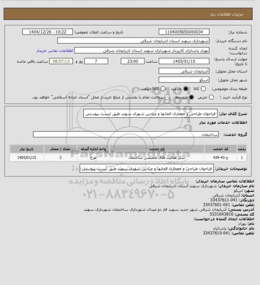 استعلام فراخوان طراحی و معماری المانها و میادین شهری سهند طبق لیست پیوستی