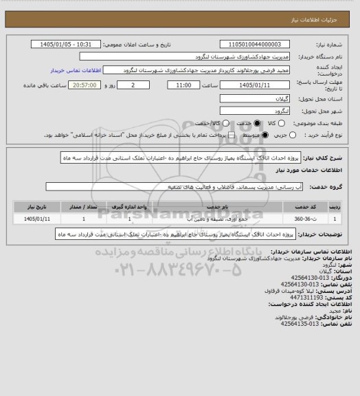 استعلام پروژه احداث اتاقک ایستگاه پمپاژ روستای حاج ابراهیم ده -اعتبارات تملک استانی مدت قرارداد سه ماه
