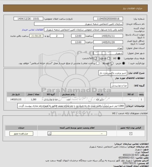 استعلام شیر پرچرب پاکتی مدت دار