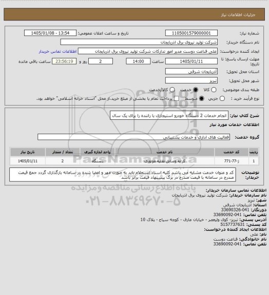 استعلام انجام خدمات 2 دستگاه خودرو استیجاری با راننده را برای یک سال