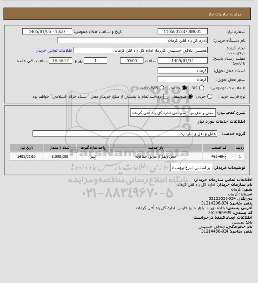 استعلام حمل و نقل مواد سوختی اداره کل راه آهن کرمان