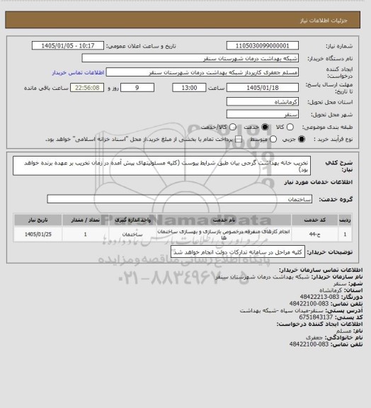 استعلام تخریب خانه بهداشت گرجی بیان طبق شرایط پیوست (کلیه مسئولیتهای پیش آمده در زمان تخریب بر عهده برنده خواهد بود)