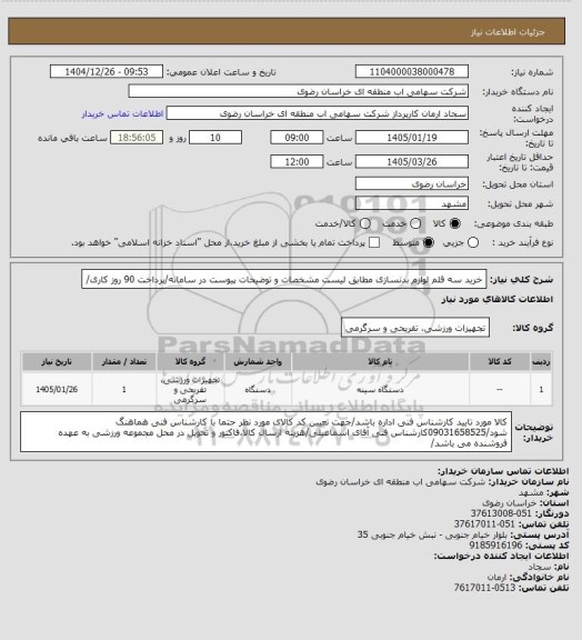 استعلام خرید سه قلم لوازم بدنسازی مطابق لیست مشخصات و توضیحات پیوست در سامانه/پرداخت 90 روز کاری/