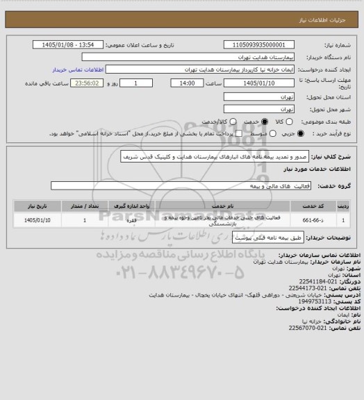 استعلام صدور و تمدید بیمه نامه های انبارهای بیمارستان هدایت و کلینیک قدس شریف