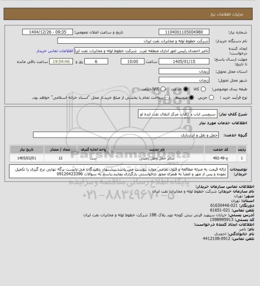 استعلام سرویس ایاب و ذهاب مرکز انتقال نفت ایده لو