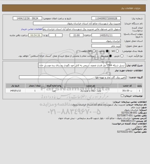 استعلام تبدیل شبکه 1564 متر فشار ضعیف سیمی به کابل خود نگهدار روستای پده موسی خان