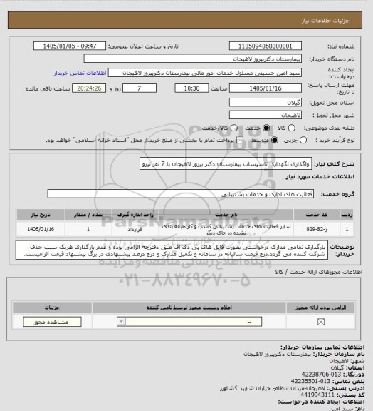 استعلام واگذاری نگهداری تاسیسات بیمارستان دکتر پیروز لاهیجان با 7 نفر نیرو