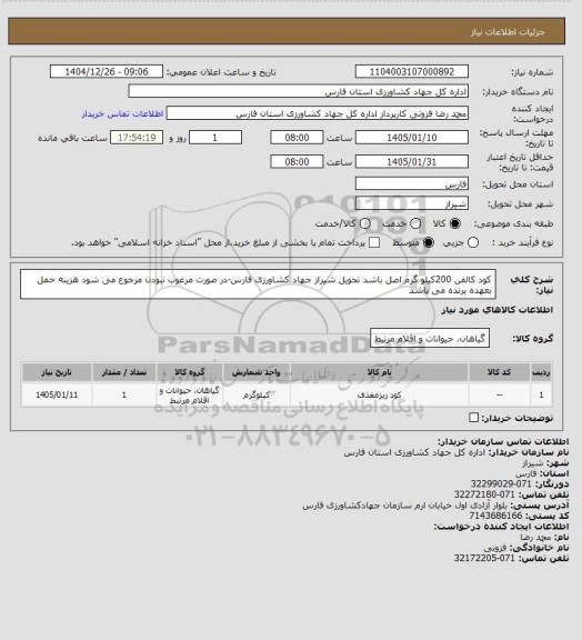 استعلام کود کالفن 200کیلو گرم اصل باشد تحویل شیراز جهاد کشاورزی فارس-در صورت مرغوب نبودن مرجوع می شود هزینه حمل بعهده برنده می باشد
