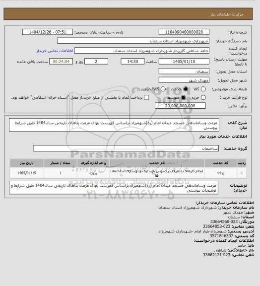 استعلام مرمت وساماندهی مسجد میدان امام (ره)شهمیزاد براساس فهرست بهای مرمت بناهای تاریخی سال1404 طبق شرایط پیوستی