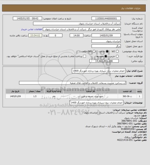 استعلام انجام عملیات برون سپاری بهره برداری اموردرگز 1405