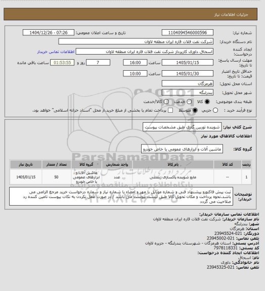 استعلام شوینده توربین گازی طبق مشخصات پیوست