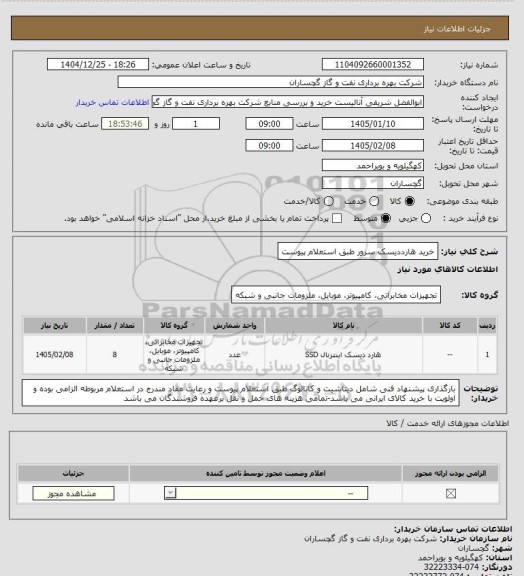 استعلام خرید هارددیسک سرور طبق استعلام پیوست