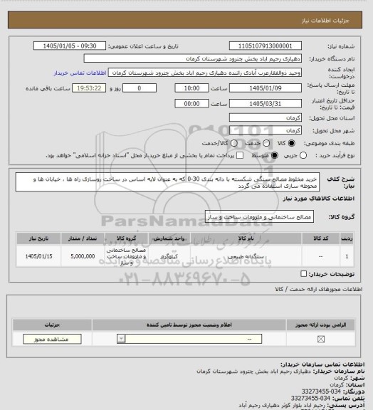 استعلام خرید مخلوط مصالح سنگی شکسته با دانه بندی 30-0 که به عنوان لایه اساس در ساخت روسازی راه ها ، خیابان ها و محوطه سازی استفاده می گردد