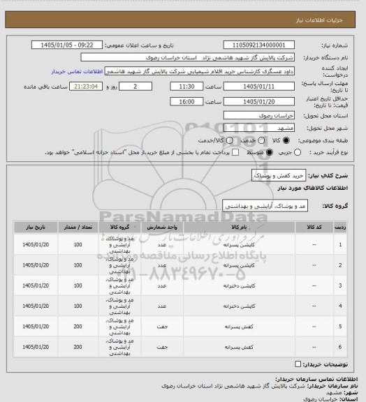 استعلام خرید کفش و پوشاک