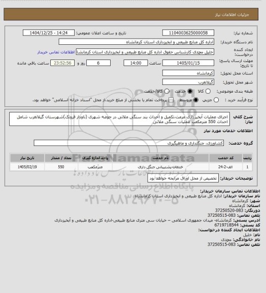 استعلام اجرای عملیات آبخیزداری مرمت،تکمیل و احداث بند سنگی ملاتی در حوضه شهری (ناودار قروتک)شهرستان گیلانغرب شامل احداث 550 مترمکعب عملیات سنگی ملاتی