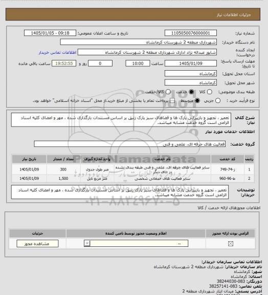 استعلام تعمیر ، تجهیز و بازپیرایی پارک ها و فضاهای سبز پارک زنبق بر اساس مستندات بارگذاری شده ، مهر و امضای کلیه اسناد الزامی است گروه خدمت مشابه میباشد.