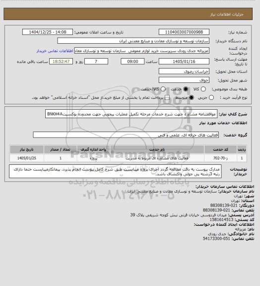 استعلام موافقتنامه مشاوره جهت شرح خدمات مرحله تکمیل عملیات پیجویی جهت محدوده
بوکسیتBNKH4A