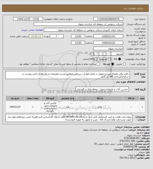 استعلام بالابر برقی همراه نصب و تحویل در محل امور آب سرخس/مطابق لیست توضیحات و مشخصات فنی پیوست در سامانه/پرداخت 90 روز کاری