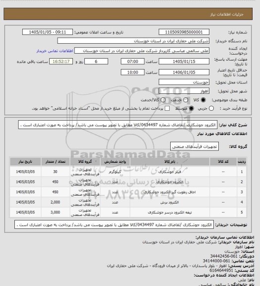 استعلام الکترود جوشکاری /تقاضای شماره 0434497/کالا مطابق با تصویر پیوست می باشد/ پرداخت به صورت اعتباری است .