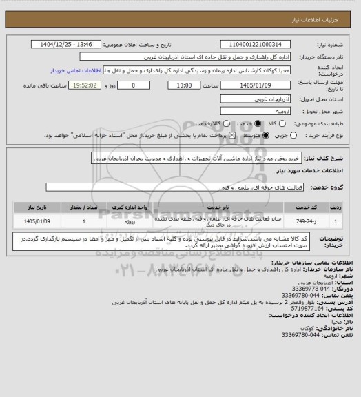 استعلام خرید روغن مورد نیاز اداره ماشین آلات تجهیزات و راهداری و مدیریت بحران  اذربایجان غربی