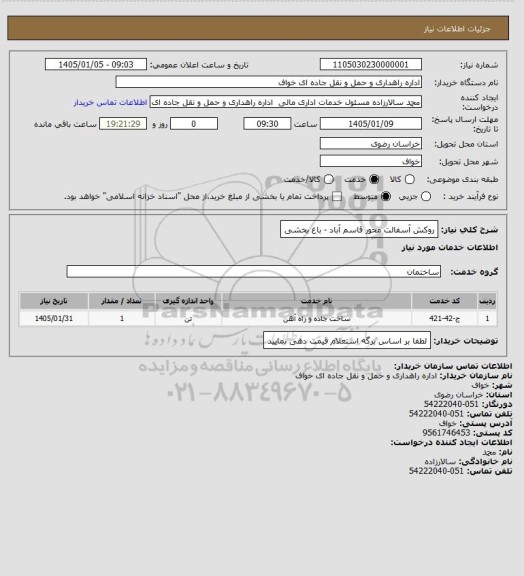 استعلام روکش آسفالت محور قاسم آباد - باغ بخشی