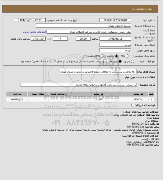استعلام رفع نواقص و رسیدگی به اتفاقات خطوط فاضلابرو در محدود شمال تهران