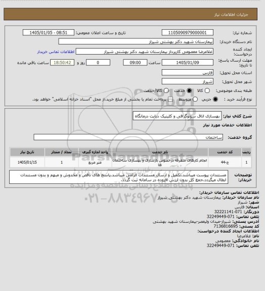 استعلام بهسازی اتاق سونوگرافی و کلینیک دیابت درمانگاه