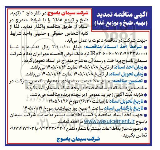 مناقصه تهیه، طبخ و توزیع غذا تمدید