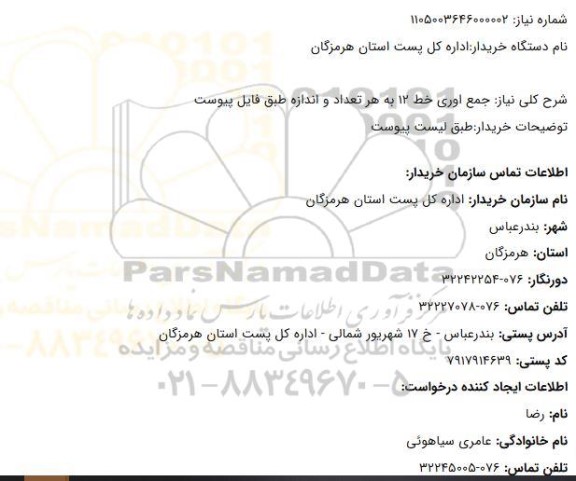 استعلام جمع اوری خط 12  به هر تعداد و اندازه 
