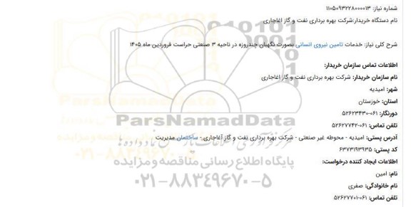 استعلام خدمات تامین نیروی انسانی بصورت نگهبان 