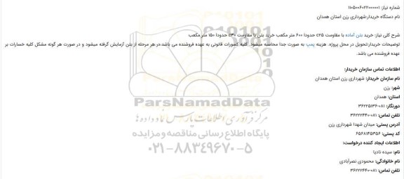 استعلام خرید بتن آماده با مقاومت c25 حدودا 600 متر مکعب 