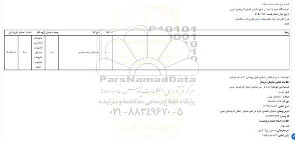 استعلام پایه نگهدارنده مانیتور فلزی با فنر مکانیکی