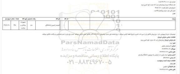 استعلام دمیار بزرگسال350عدد