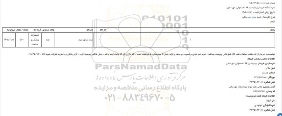 استعلام خرید ست سرم رنگی