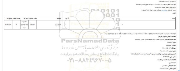 استعلام موتور برق سه گانه سوز 10 هزار وات (حداقل)