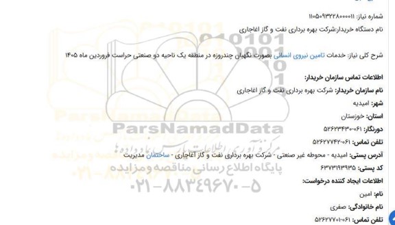 استعلام خدمات تامین نیروی انسانی بصورت نگهبان 