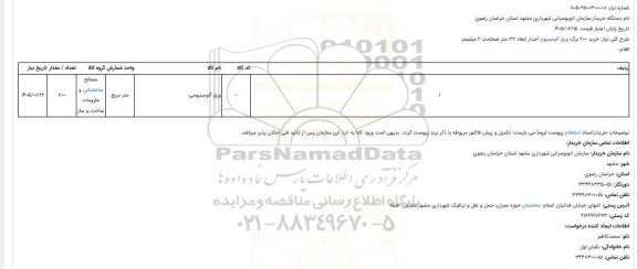 استعلام خرید 200 برگ ورق آلومینیوم آجدارابعاد 2*1 مترضخامت 2 میلیمتر